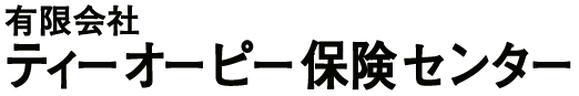 有限会社 ティーオーピー保険センター